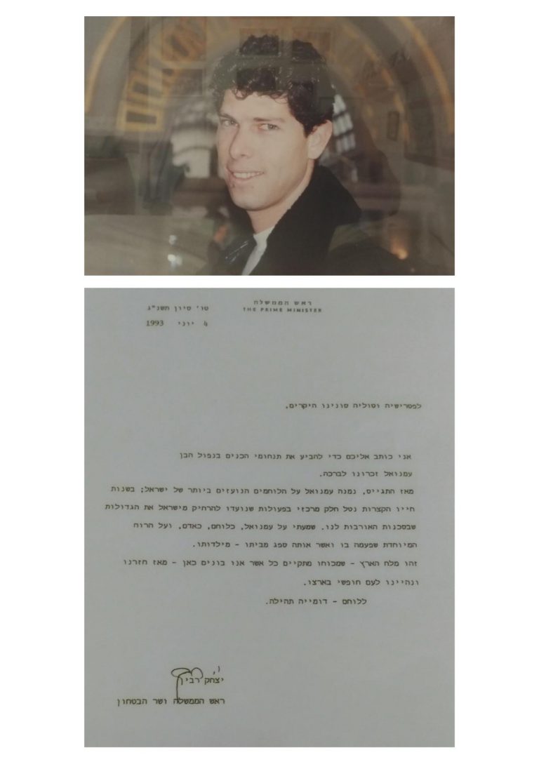 עמנואל סונינו ז"ל